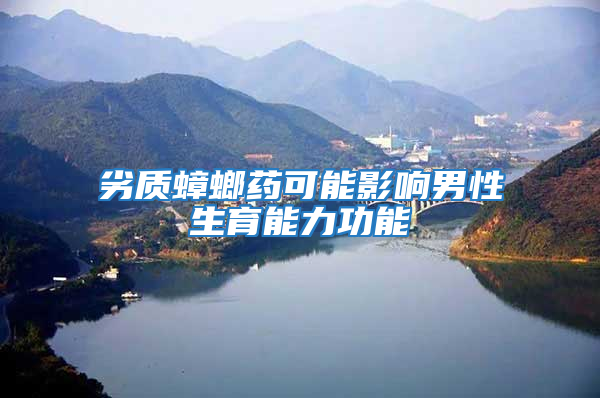 劣質(zhì)蟑螂藥可能影響男性生育能力功能