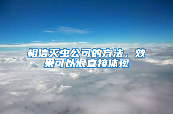 相信滅蟲公司的方法，效果可以很直接體現(xiàn)