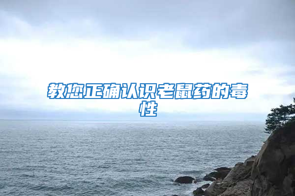 教您正確認(rèn)識(shí)老鼠藥的毒性