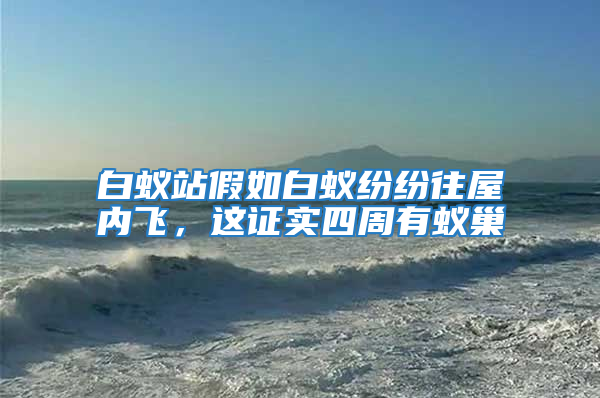 白蟻站假如白蟻紛紛往屋內(nèi)飛，這證實(shí)四周有蟻巢