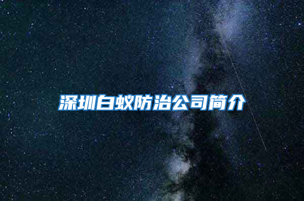 深圳白蟻防治公司簡介
