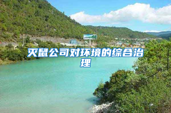 滅鼠公司對環境的綜合治理