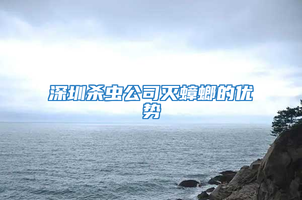 深圳殺蟲公司滅蟑螂的優勢