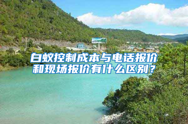 白蟻控制成本與電話報價和現場報價有什么區別？