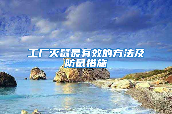 工廠滅鼠最有效的方法及防鼠措施
