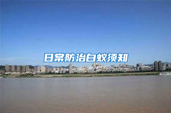 日常防治白蟻須知