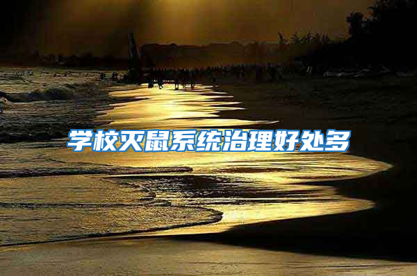 學校滅鼠系統(tǒng)治理好處多