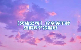 【滅蟲公司】分享關于蜱蟲的6個冷知識