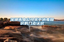深圳殺蟲(chóng)公司關(guān)于消毒知識(shí)的幾點(diǎn)認(rèn)識(shí)