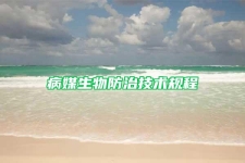 病媒生物防治技術(shù)規(guī)程