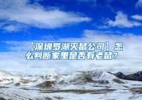 【深圳羅湖滅鼠公司】怎么判斷家里是否有老鼠？
