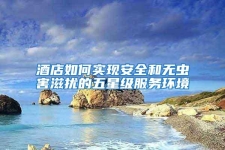 酒店如何實(shí)現(xiàn)安全和無蟲害滋擾的五星級(jí)服務(wù)環(huán)境