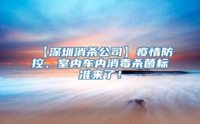 【深圳消殺公司】疫情防控，室內車內消毒殺菌標準來了！