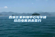西城區(qū)某購(gòu)物中心寫(xiě)字樓綜合蟲(chóng)害消殺簽約